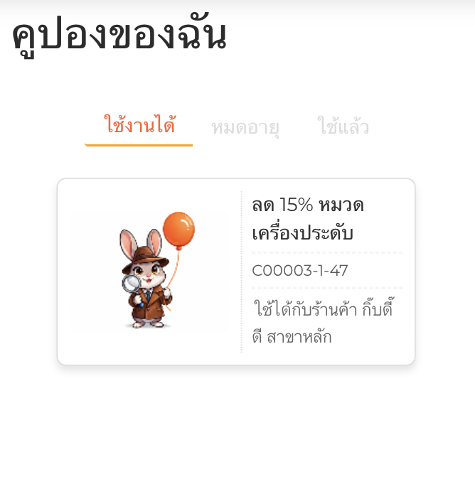 คูปองของฉัน